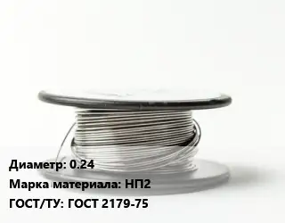 Никелевая проволока 0.24 Марка: НП2 ГОСТ: ГОСТ 2179-75